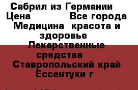 Сабрил из Германии  › Цена ­ 9 000 - Все города Медицина, красота и здоровье » Лекарственные средства   . Ставропольский край,Ессентуки г.